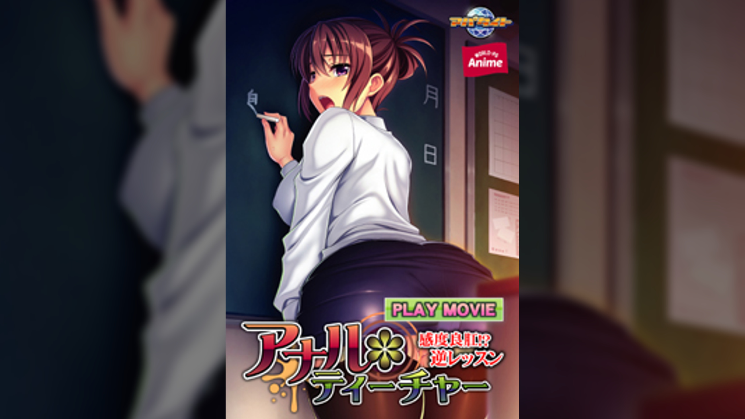 アナル＊ティーチャー～感度良肛！？　逆レッスン～ PLAY MOVIE