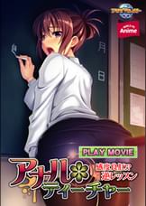アナル＊ティーチャー～感度良肛！？　逆レッスン～ PLAY MOVIE