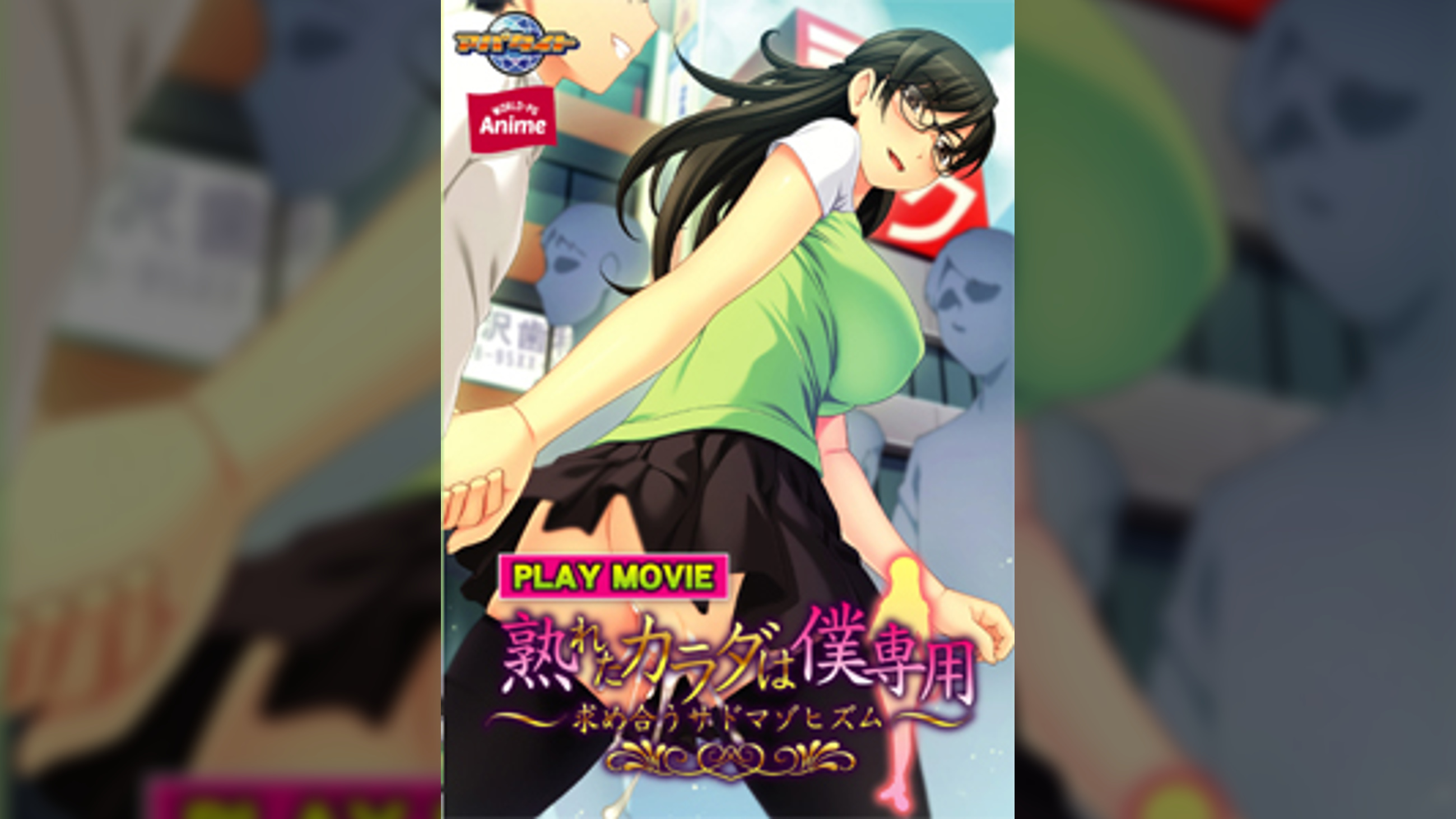 熟れたカラダは僕専用～求め合うサドマゾヒズム～ PLAY MOVIE