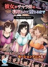 彼女がチャラ男に寝取られて堕ちるまで The Motion  Anime