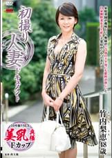 初撮り人妻ドキュメント 竹内梨恵