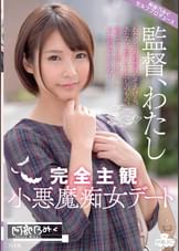 完全主観小悪魔痴女デート ~わたしが射精管理してあげる。あなたの精子はわたしのもの。許可なしに出したらお仕置きだからね!~阿部乃みく