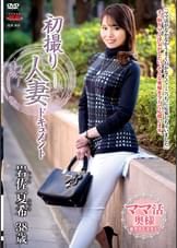 初撮り人妻ドキュメント 岩佐夏希