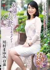 初撮り人妻ドキュメント 川村まゆみ