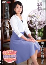初撮り人妻ドキュメント 山下紗弥加