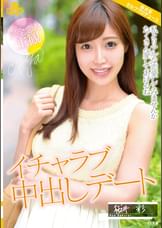 完全恋人主観 イチャラブ中出しデート 桜井彩