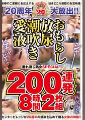 20周年大放出！！おもらし放尿潮吹き愛液垂れ流し熟女SPECIAL 200連発8時間2枚組