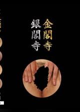 金閣寺　銀閣寺