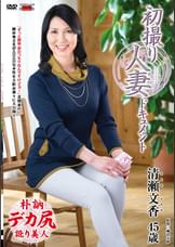 初撮り人妻ドキュメント 清瀬文香