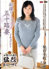 初撮り五十路妻ドキュメント 染谷幸枝