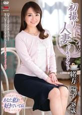初撮り人妻ドキュメント 緒方陽子