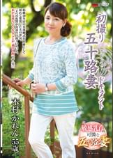 初撮り五十路妻ドキュメント 木村かれん