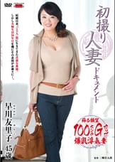 初撮り人妻ドキュメント 早川友里子