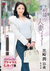 初撮り人妻ドキュメント 黒崎潤