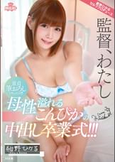 童貞筆おろしドキュメント!!!母性溢れるこんぴかの中出し卒業式!!! 紺野ひかる