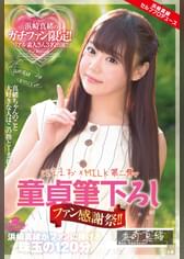 童貞筆下ろしファン感謝祭!!浜崎真緒