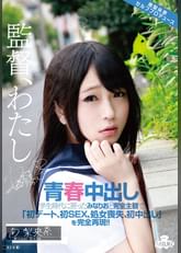 ●春中出し　学生時代に戻ったみなりおと完全主観で「初デート、初SEX、処女喪失、初中出し」を完全再現!!　南 梨央奈