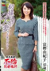 初撮り人妻ドキュメント 富樫由紀子