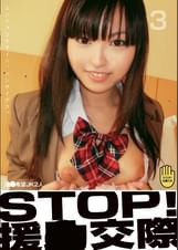 STOP!援〇交際 3