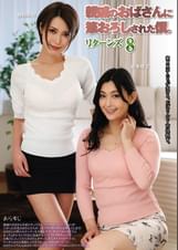 親戚のおばさんに筆おろしされた僕。リターンズ 8