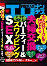 大人のサークルで行われる夫婦交換パーティー＆スワッピングＳＥＸ