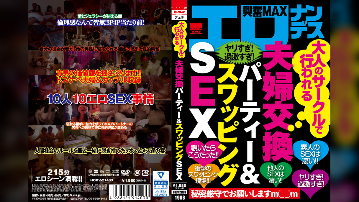 大人のサークルで行われる夫婦交換パーティー＆スワッピングＳＥＸ
