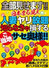 全部見せます！！日本まる見え人妻ヤリ放題 知らなきゃ損するご当地サセ奥様！！