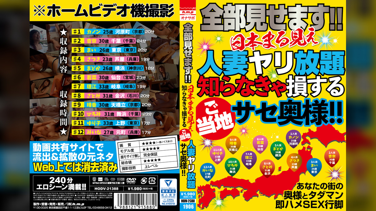 全部見せます！！日本まる見え人妻ヤリ放題 知らなきゃ損するご当地サセ奥様！！