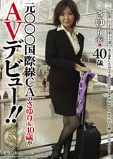 元○○○国際線ＣＡの さゆり（仮）40歳がＡＶデビュー 琴星さゆり