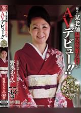 栃木の某老舗温泉女将がAVデビュー！！野風あさみ55歳