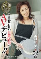 神奈川県の某有名百貨店員がAVデビュー！！山河ほたる52歳