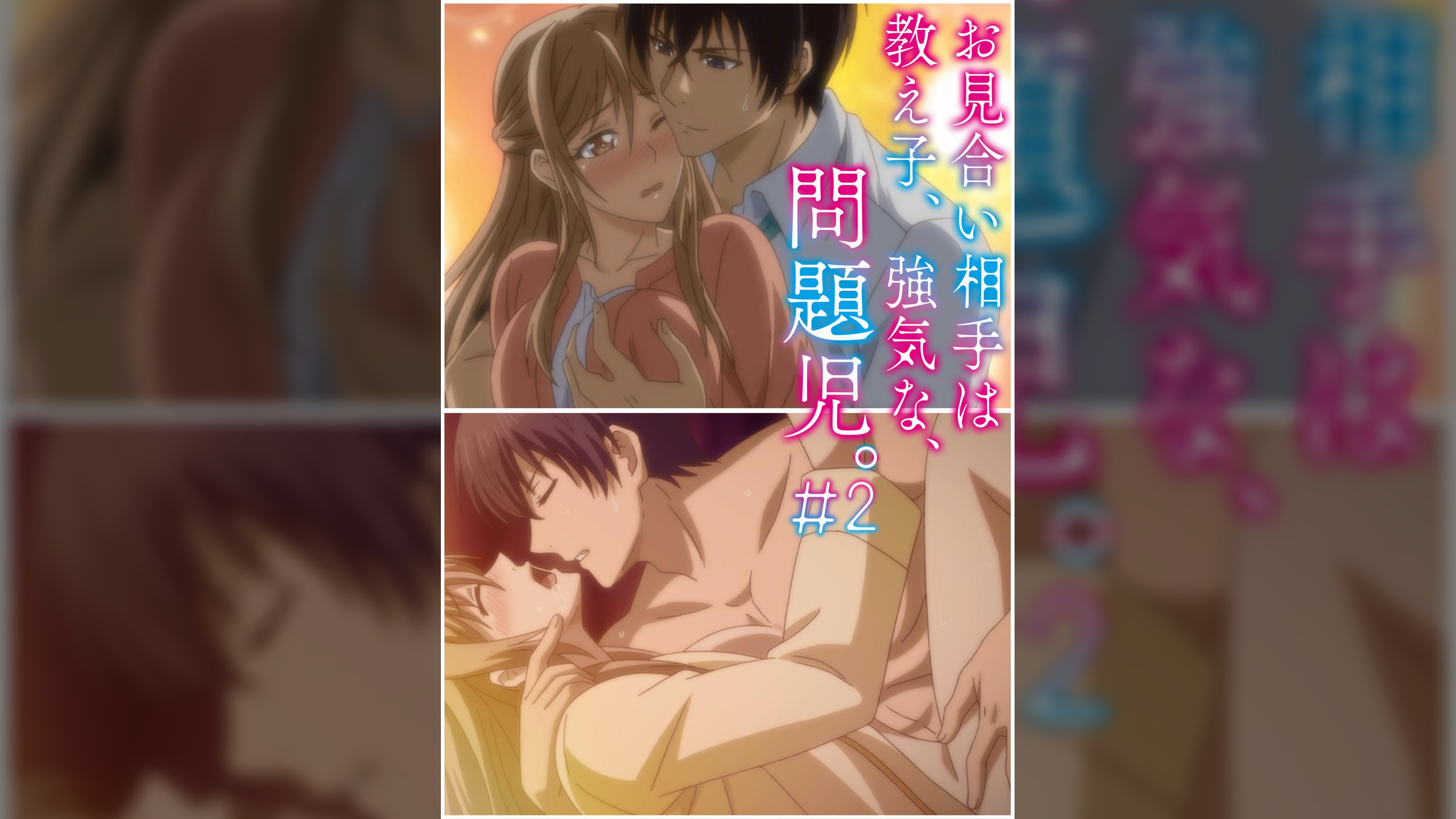 お見合い相手は教え子、強気な、問題児。 【プレミアム版】【R18版】 ＃2 「正体発覚、けれど止まらぬ、禁断の行為。」