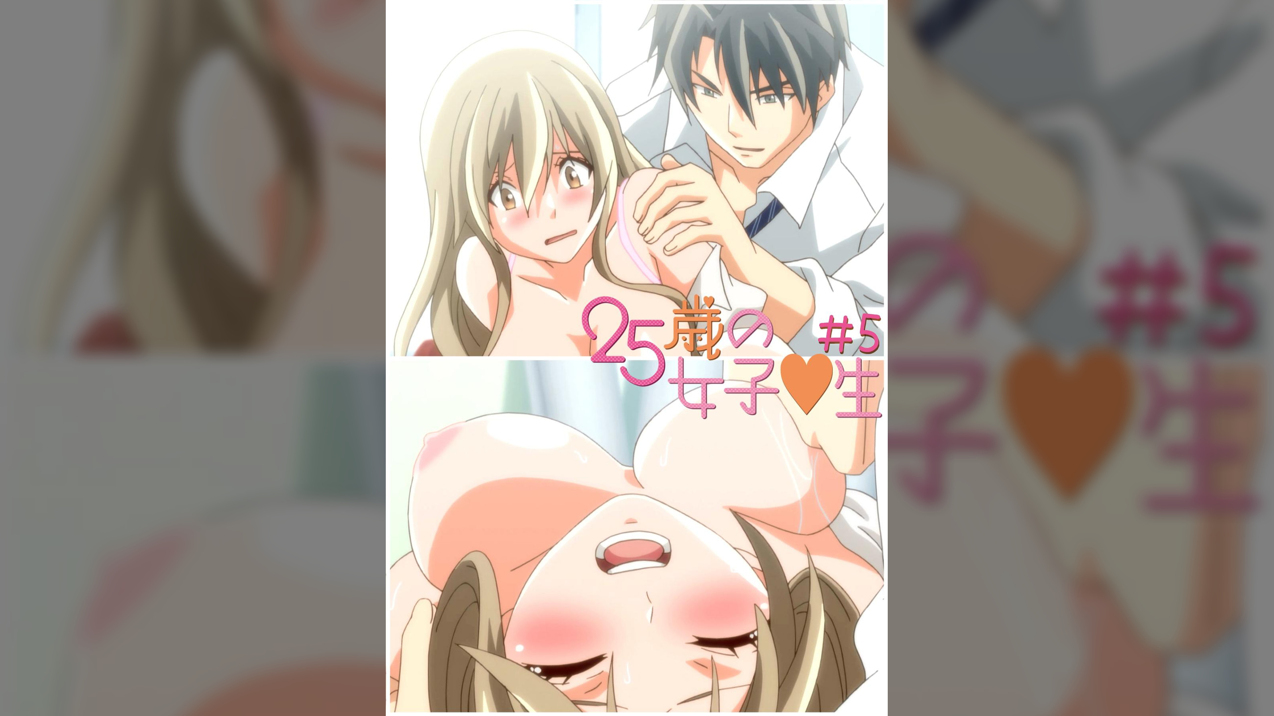 25歳の女子●生　【プレミアム版】【R18版】 ＃5 「とんでもない忘れ物！」