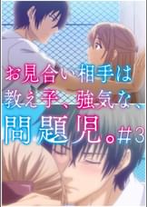 お見合い相手は教え子、強気な、問題児。 【プレミアム版】【R18版】 ＃3 「二人きり､染まる頬と､突然の告白。」