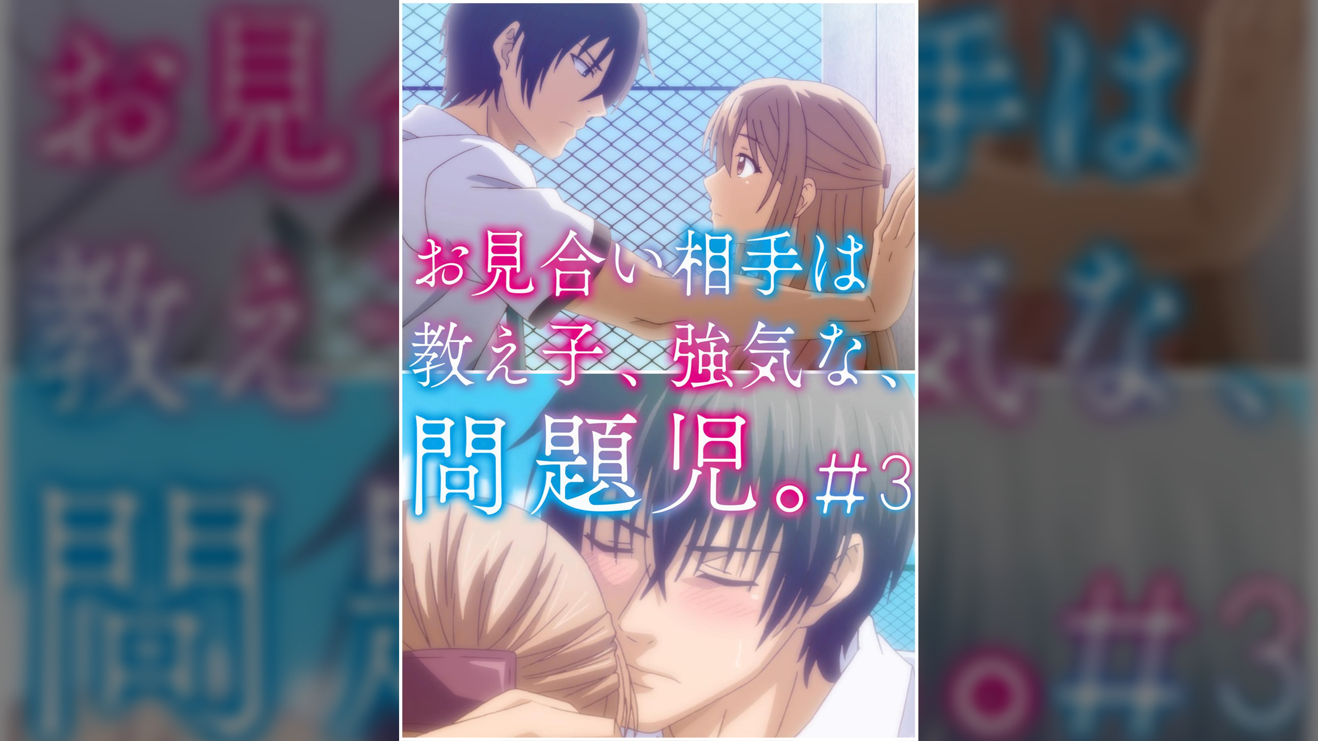 お見合い相手は教え子、強気な、問題児。 【プレミアム版】【R18版】 #3 「二人きり、染まる頬と、突然の告白。」