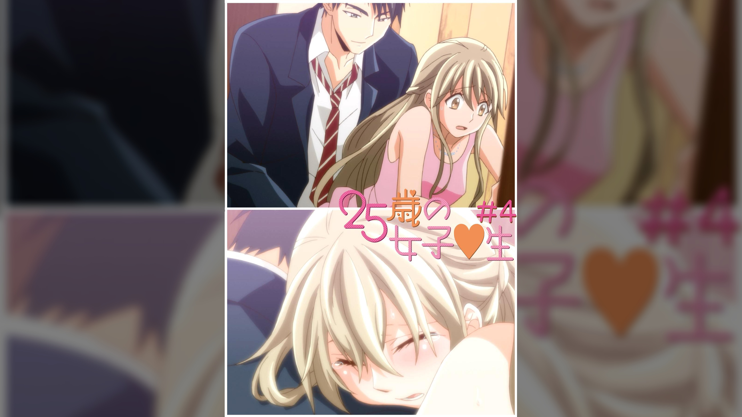 25歳の女子●生　【プレミアム版】【R18版】 ＃4 「同窓会の夜に」