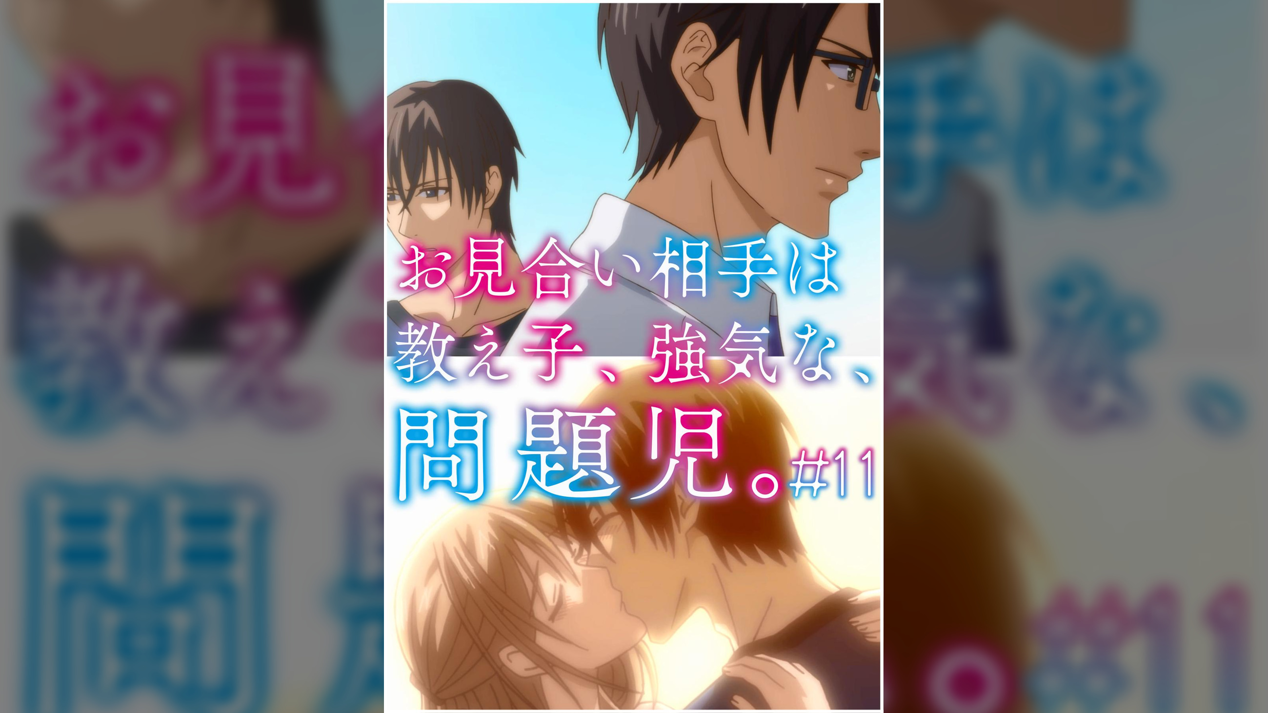 お見合い相手は教え子、強気な、問題児。 【プレミアム版】【R18版】 ＃11 「繰り返す､｢好き｣の言葉と､甘いキス｡」