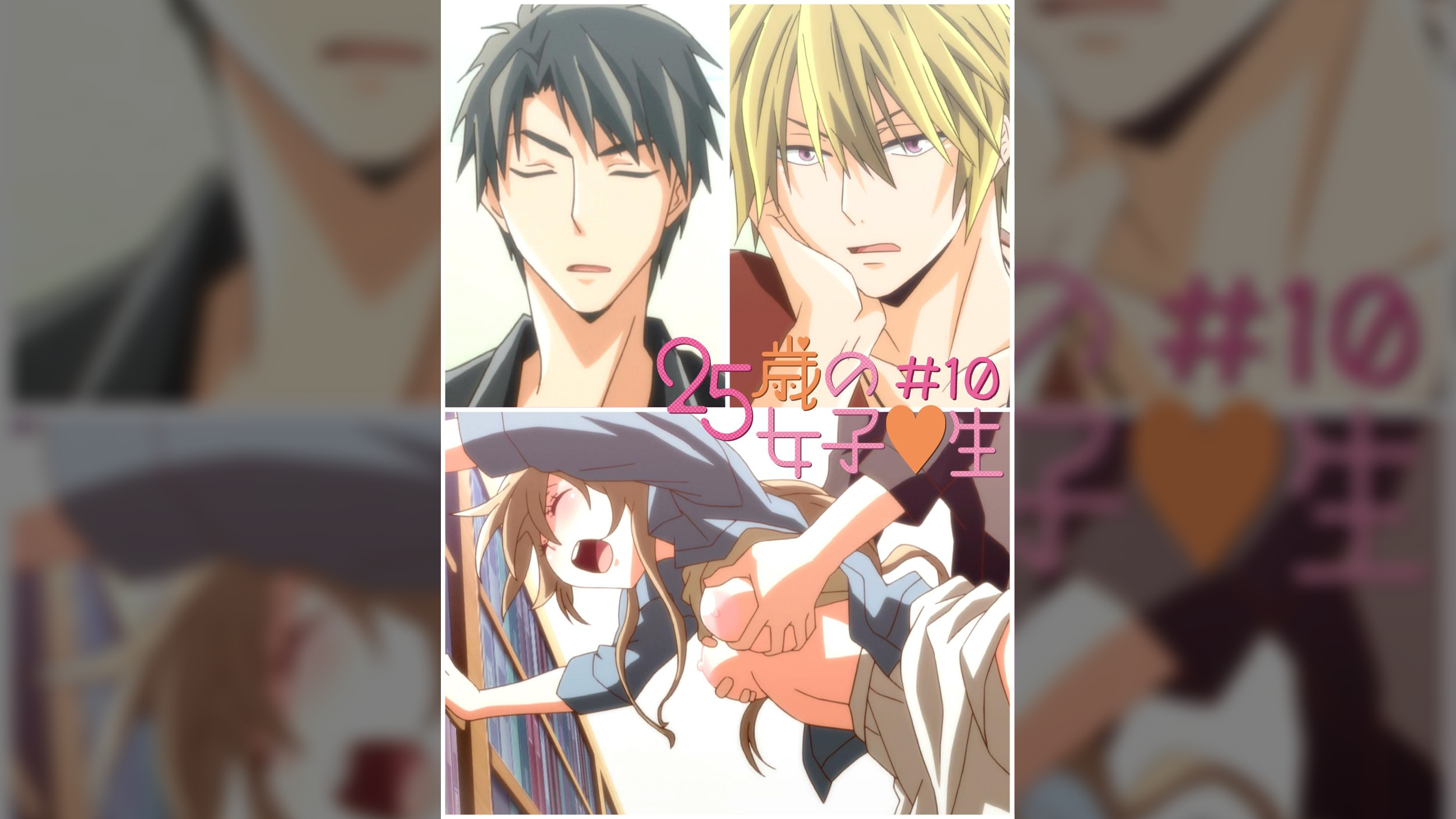 25歳の女子●生　【プレミアム版】【R18版】 ＃10 「それってヤキモチ？」