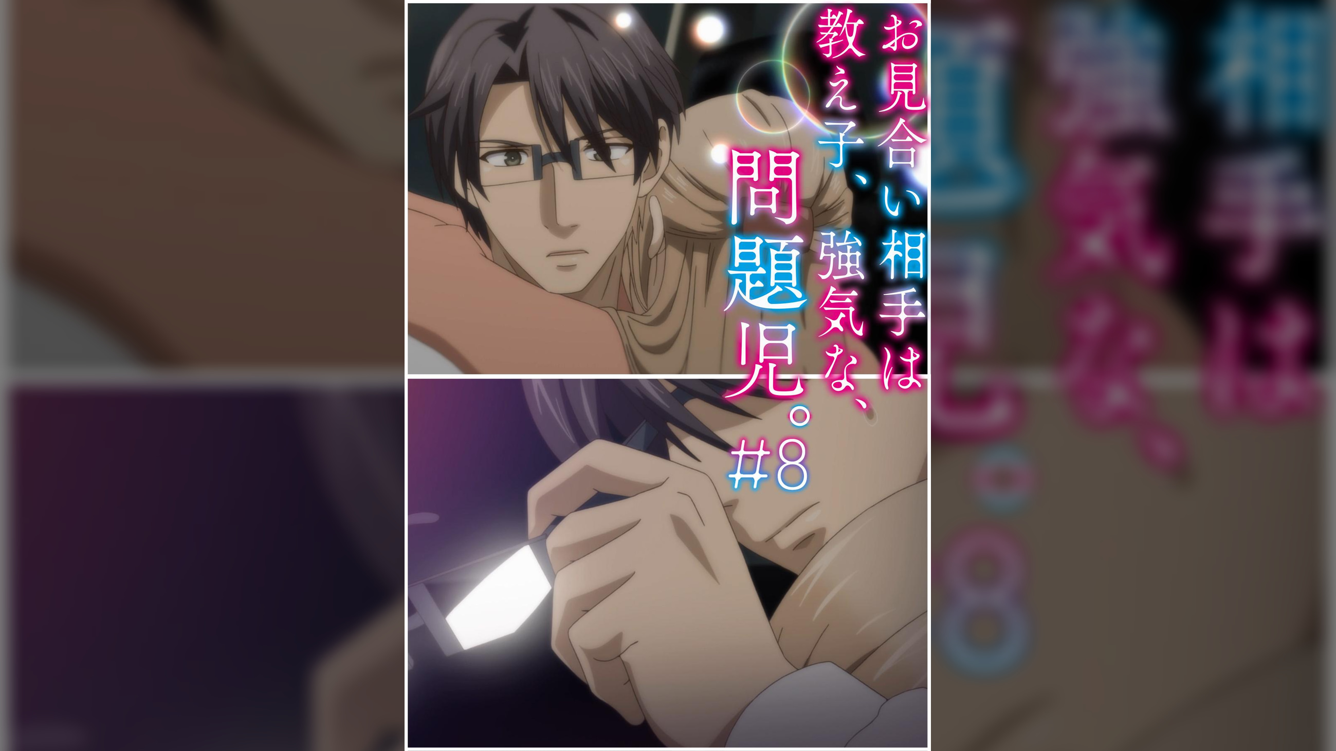 お見合い相手は教え子、強気な、問題児。 【プレミアム版】【R18版】 ＃8 「上がる息､外される眼鏡と､理性のタガ｡」