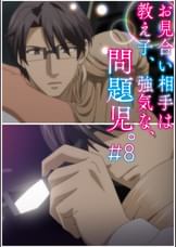お見合い相手は教え子、強気な、問題児。 【プレミアム版】【R18版】 ＃8 「上がる息､外される眼鏡と､理性のタガ｡」