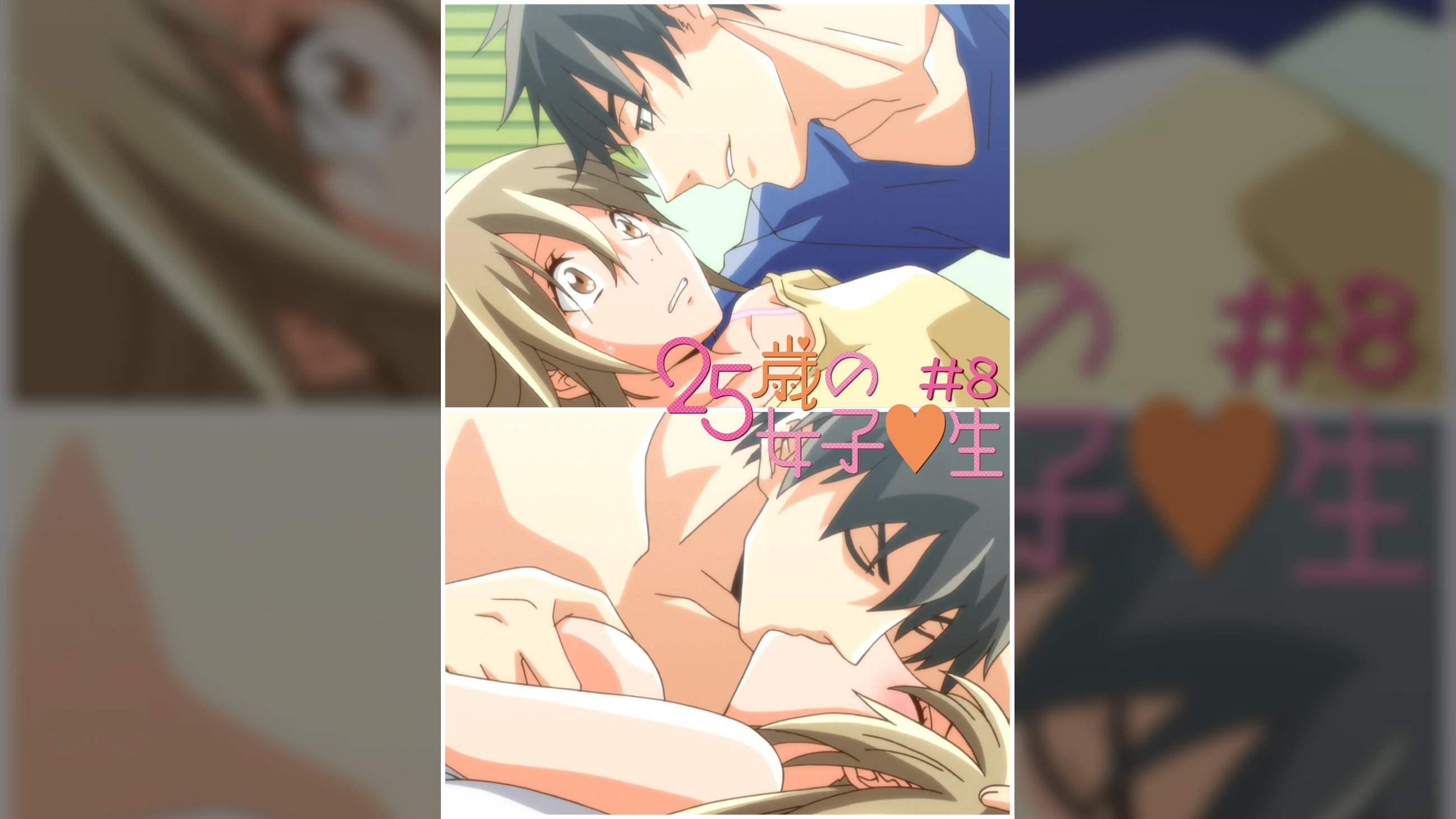 25歳の女子●生　【プレミアム版】【R18版】 ＃8 「あの日あの時あの場所で」