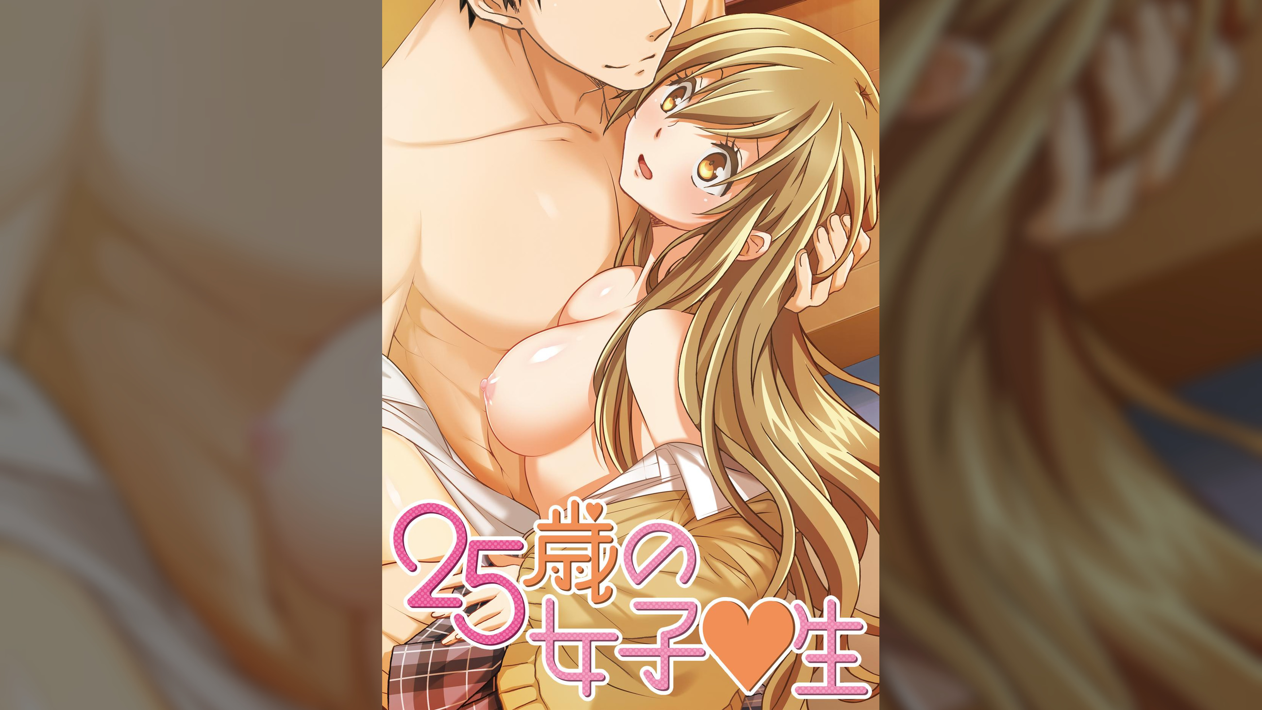 25歳の女子●生 【プレミアム版】【R18版】 完全版