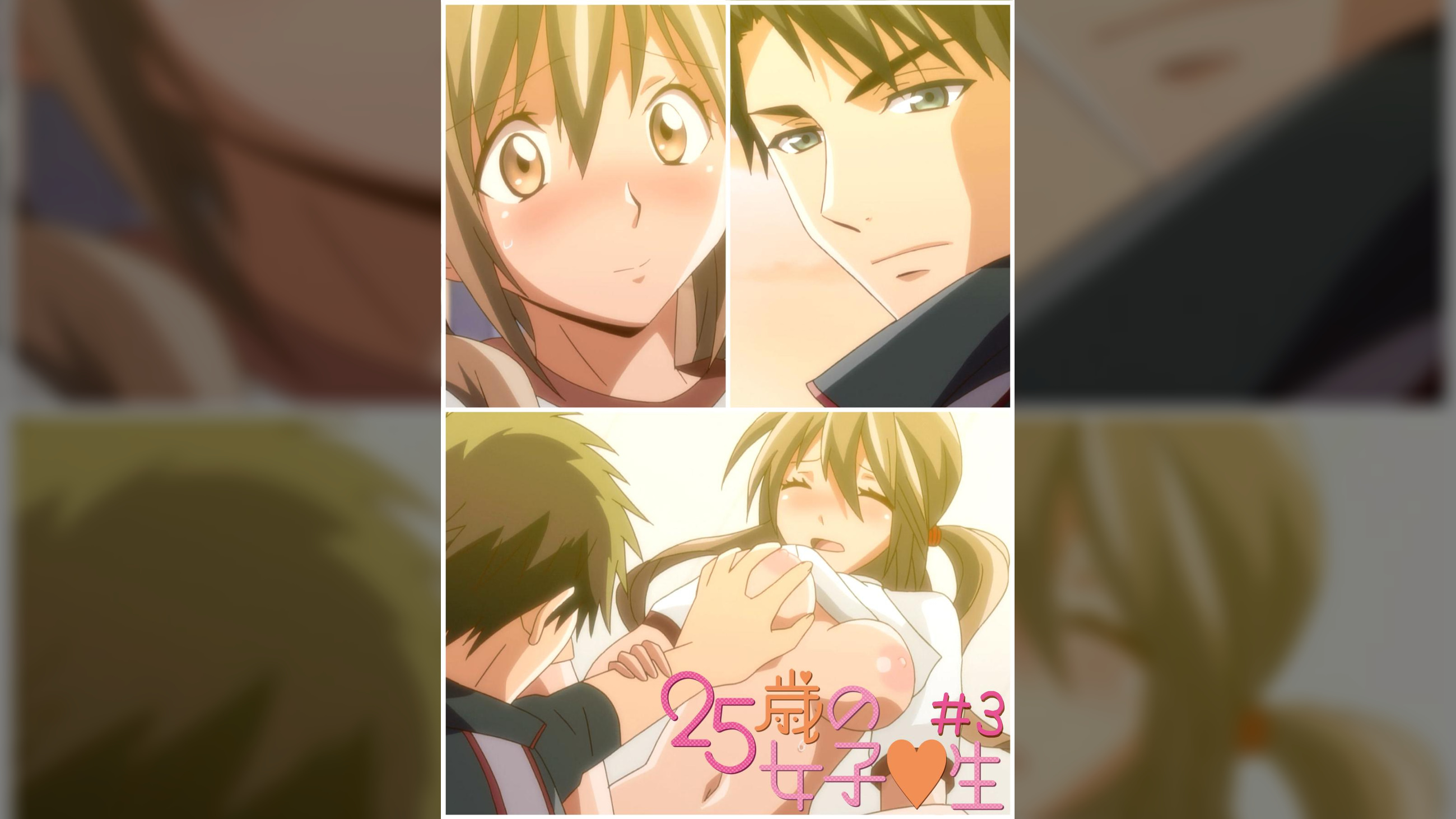 25歳の女子●生　【プレミアム版】【R18版】 ＃3 「秘密の放課後レッスン」