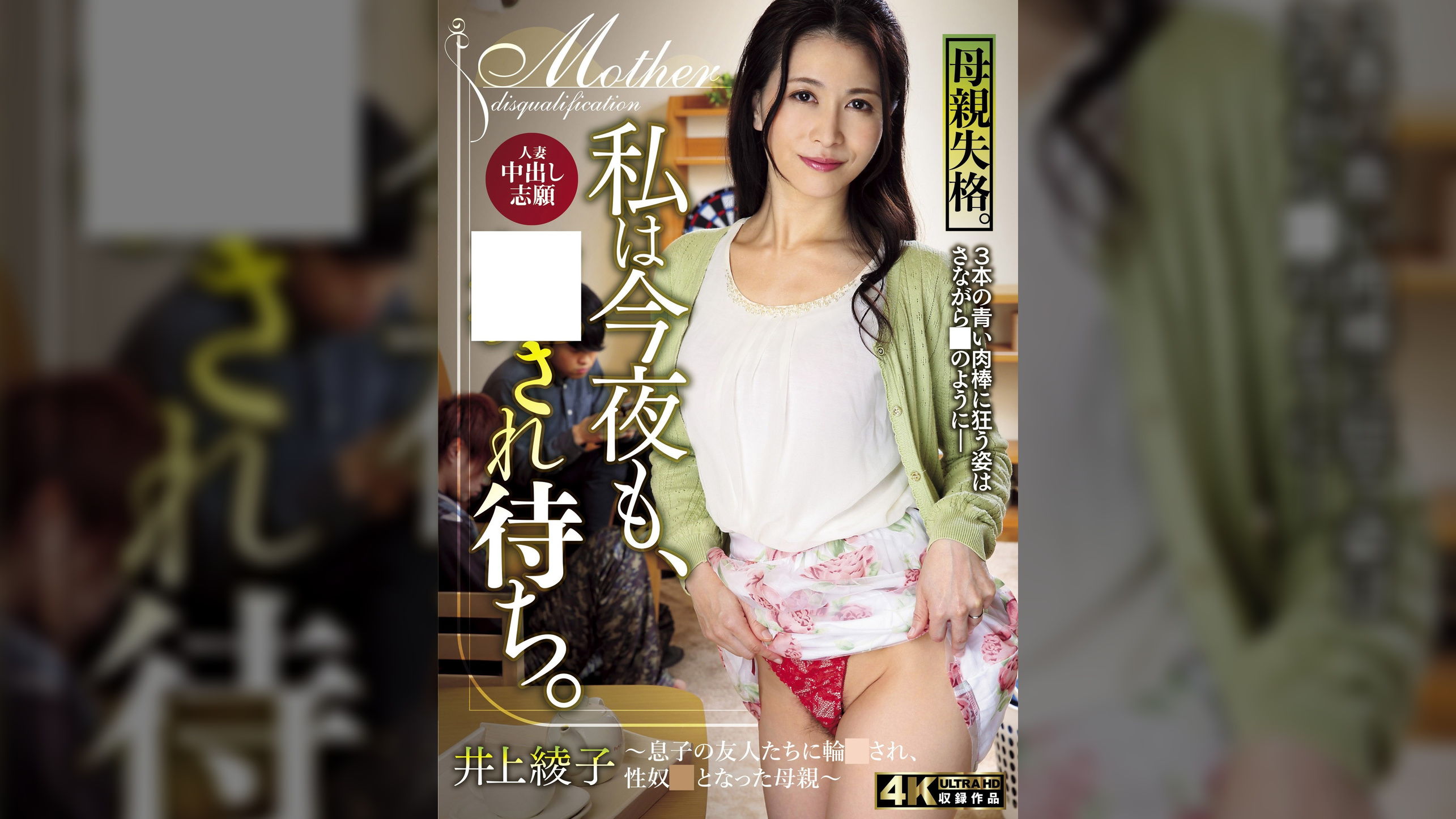 私は今夜も、●され待ち。～息子の友人たちに輪●され、性奴●となった母親～