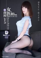 女医in...（●迫スイートルーム）　澤村レイコ
