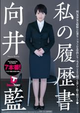 私の履歴書　向井藍