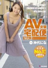 AV女優宅配便 神代にな　Vol.2 