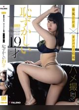 春風ひかる×カンパニー松尾ハメ撮り 恥ずかしい19才