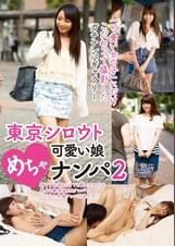 東京シロウトめちゃ可愛い娘ナンパ2