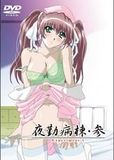 夜勤病棟・参Experiment.1